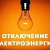 Сегодня в Ачинске из-за плановых работ на электросетях по некоторым адресам...