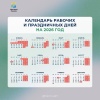 Календарь рабочих и праздничных дней на 2026 год