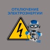 Плановое отключение электроэнергии АО»КрасЭКО»