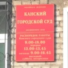 Городской суд Канска удовлетворил иск прокуратуры и лишил...