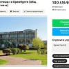 В Оренбурге за 100 млн рублей продается гостиница 
