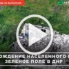 ❗️Как Армия России освободила Зеленое Поле на Южно-...