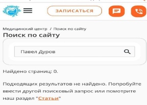 Страница с предложением ЭКО спермой Дурова исчезла с сайта московской клиники.