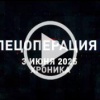 3 июня. Главное 🇷🇺 Подпишись - Хроники СВО