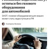 Газовое оборудование для машин может пропасть из России — импорт комплектующих сокращается, а лаборатории для их сертификации массово закрылись.