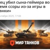 Отец убил сына, который слишком громко играл в «Танки».