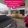 Девушкам с распущенными волосами опасно заправлять автомобиль Заправщик...