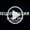 29 мая. Главное 🇷🇺 Подпишись - Хроники СВО
