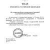 Президент подписал указ об утверждении Основ государственной языковой...