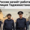 Полиция Таджикистана появится в России — Путин подписал распоряжение, одобрившее соглашение об открытии в Москве представительства МВД республики