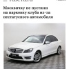 В Москве девушку не пустили на парковку пляжного клуба из-за «недостаточно статусной» машины.