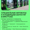 В Дни памяти в Иркутске организуют автобусы до кладбищ. 20 и 21 апреля...