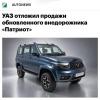 УАЗ снова отложил выход обновлённого «Патриота Х» — теперь внедорожник обещают выпустить до конца 2026 года вместо ранее запланированного третьего квартала.