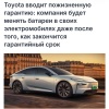 Toyota запустила ПОЖИЗНЕННУЮ гарантию на батареи своих электромобилей.