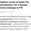 Только команды из России остались в финале главного турнира по Dota 2 — такое происходит впервые в истории.