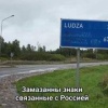 В Латвии стерли названия российских городов с дорожных знаков.