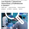 Российские ученые создали уникальное лекарство от рака, а именно наночастицы, которые разрушают агрессивные опухоли, устойчивые к химиотерапии.