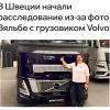 Volvo начал расследование из-за фото главы Федерации лыжных гонок России Вяльбе на фоне нового грузовика концерна.