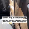 Девушка встретила таксиста, который обклеил весь салон тачки СКОТЧЕМ,...