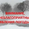 Предупреждение о неблагоприятных явлениях погоды
