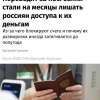 Россиянам начали массово блокировать банковские счета. По закону 115-ФЗ...