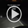 У мужика отключился свет на скорости 300 км/ч, но он...