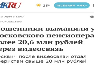 75-летний москвич месяц выполнял указания лжесиловиков и потерял 20,6 млн рублей вместе с автомобилем.
