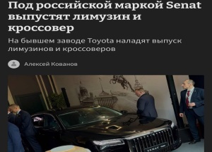 Российский Senat готовит сразу две новые модели для производства в Питере. На бывшем заводе Toyota собираются выпускать лимузин (!) Senat 1000 и будущий кроссовер.