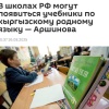 В российских школах могут начать изучать киргизский язык Об этом рассказала...
