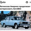 АвтоВАЗ нацелился на Латинскую Америку 