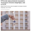 Молодым семьям в России предложили раздавать квартиры, как в СССР. С таким предложением выступили девелоперы