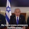 Нетаньяху с гордостью отчитался о 