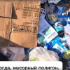 Гуманитарную помощь для бойцов СВО выбросили на свалку в Вологде