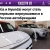 Корейцы могут первыми вернуться в Россию после смягчения санкций — автоэксперты называют главными кандидатами Kia и Hyundai.