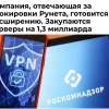 На борьбу с V P N в России потратят ещё 1,3 млрд рублей