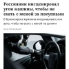 Анекдот дня: мужчина так сильно не хотел ехать с женой по магазинам, что инсценировал угон своей тачки.