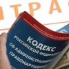Правительство РФ внесло в Госдуму масштабный законопроект об увеличении размера множества штрафов для россиян