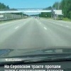 На Серовском тракте отменили ограничение скорости в 70 км/ч Водители,...