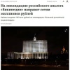 Российскую «Википедию» ликвидируют за 303 млн рублей.