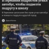 В Германии 15-летний школьник угнал автобус, чтобы подвезти подругу в школу. Подросток проехал около 140 км, прежде чем его остановила полиция.