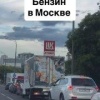 Бензин есть лишь на 28% заправок в России — «Известия»