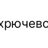 Хрючево начнут выпускать в России — заявку на регистрацию бренда уже подали в Роспатент.