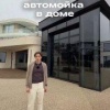 Лол, в сети показали частный дом с личной АВТОМОЙКОЙ. Владелец установил полноценную робот-мойку прямо на своём участке.