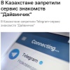 Бот для знакомств «Дайвинчик» запретили в Казахстане, — соответствующее решение вынес Алатауский районный суд в Астане.