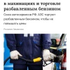 Заправки в России начали разбавлять бензин, чтобы сдержать рост цен на фоне дефицита топлива, заявил глава Союза автосервисов.