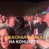 Концерт во время концерта: жёсткий махач произошел на концерте группы Ленинград в Минеральных Водах