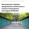 Москвичи требуют признать гаражи объектом нематериального наследия ЮНЕСКО.