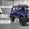 АвтоВАЗ запустил производство обновлённой NIVA Bronto — внедорожник получил 1,8-литровый мотор на 90 сил вместо прежних 83.