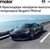 В Краснодаре начали собирать Bugatti Mistral — правда, есть нюанс.