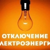 Жителей города ждет отключение электричества